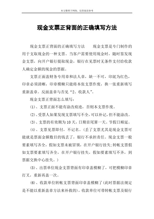 现金支票正背面的正确填写方法