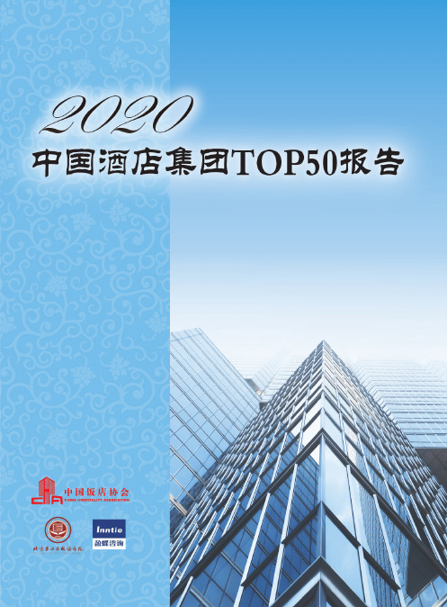【精品报告】中国饭店协会-2020中国酒店集团TOP50