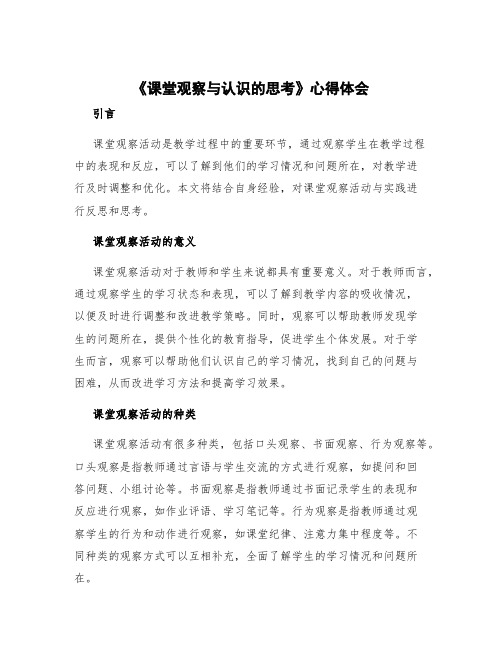 《课堂观察与认识的思考》心得体会 课堂观察活动与实践的反思