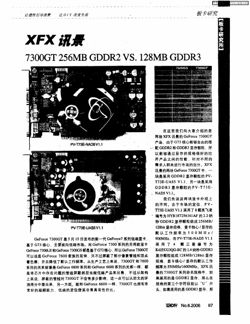 XFX讯景——7300GT 256MB GDDR2 VS.128MB GDDR3