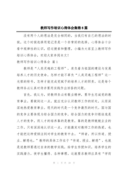 教师写作培训心得体会集锦6篇