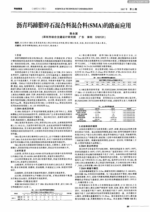 沥青玛蹄脂碎石混合料混合料(SMA)的路面应用