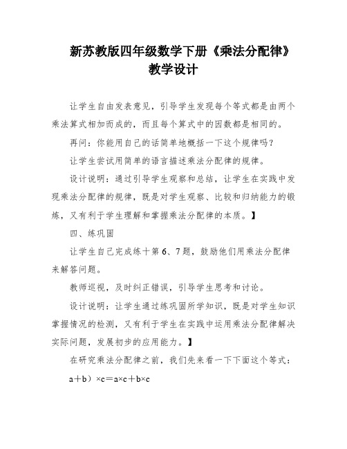 新苏教版四年级数学下册《乘法分配律》教学设计