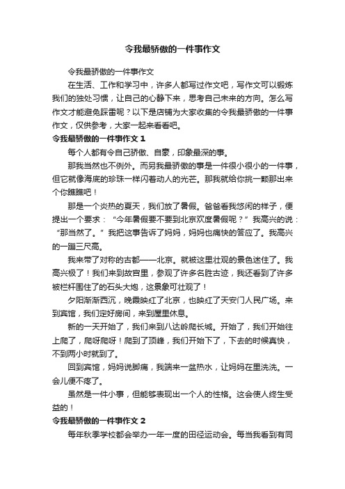 令我最骄傲的一件事作文