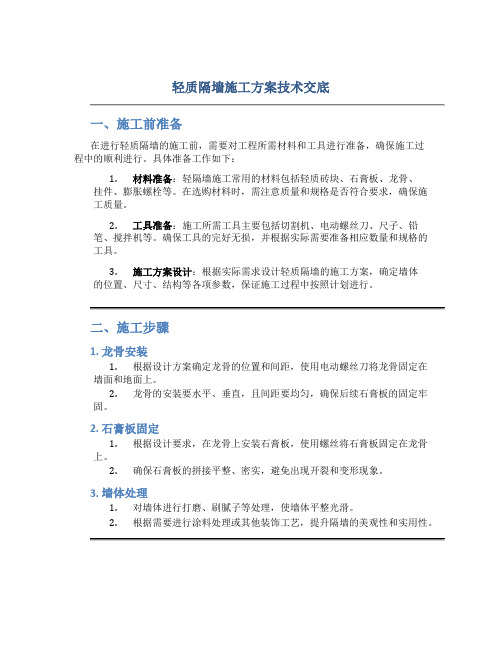 轻质隔墙施工方案技术交底