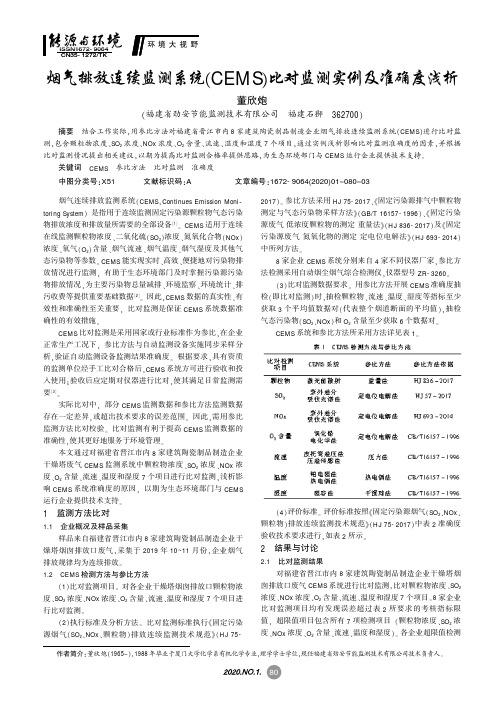 烟气排放连续监测系统(cems)比对监测实例及准确度浅析