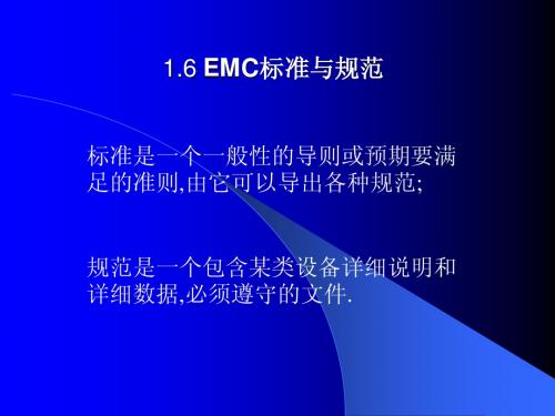 EMC标准与规范