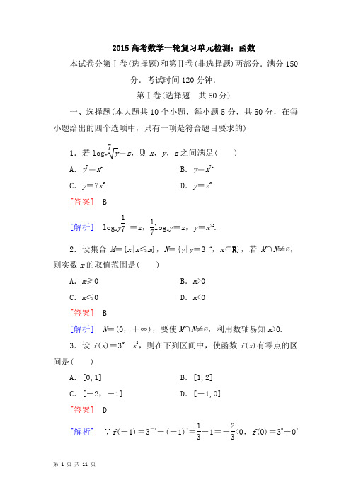 2015高考数学一轮复习单元检测：函数(北师大版必修一)