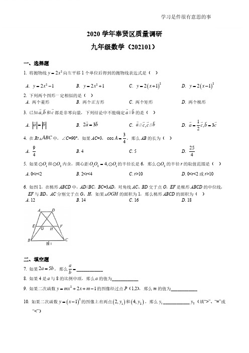 2020-2021学年上海奉贤区初三(上)中考一模数学试卷(pdf版,含答案)