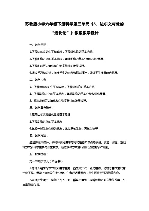 苏教版小学六年级下册科学第三单元《3.达尔文与他的“进化论”》教案教学设计