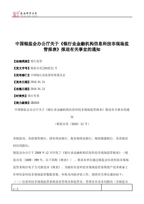 中国银监会办公厅关于《银行业金融机构信息科技非现场监管报表》