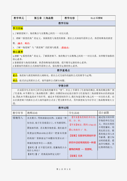 5.1.2弧度制(教学设计)-高一数学同步备课系列(人教A版2019必修第一册)(解析版)