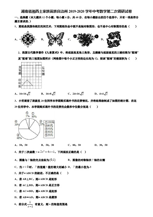 湖南省湘西土家族苗族自治州2019-2020学年中考数学第二次调研试卷含解析