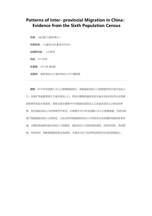 我国省际流动人口的特征——基于全国第六次人口普查数据