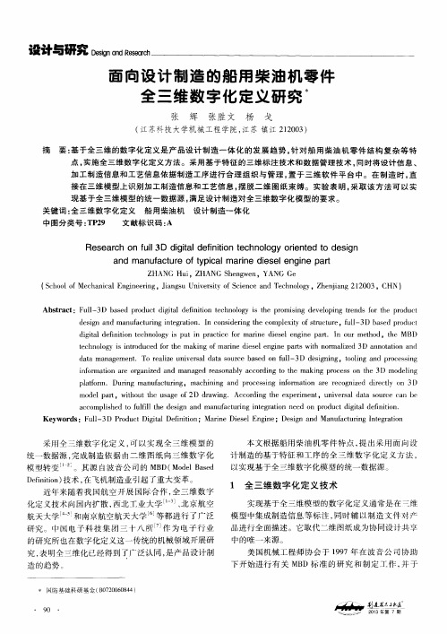 面向设计制造的船用柴油机零件全三维数字化定义研究