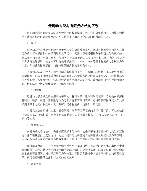 近场动力学与有限元方法的区别