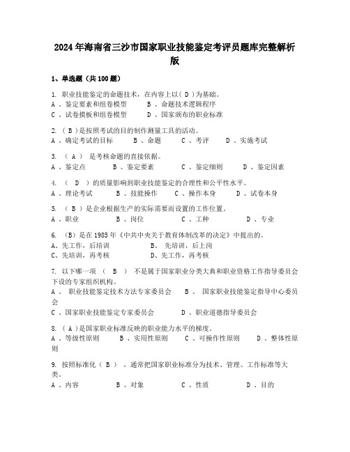 2024年海南省三沙市国家职业技能鉴定考评员题库完整解析版