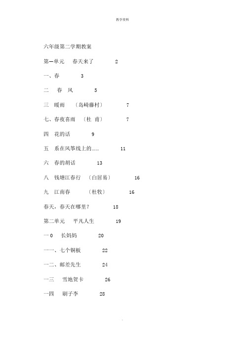 沪教版小学六年级语文下册全册教学设计