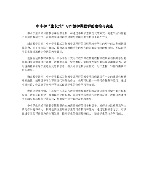 中小学“生长式”习作教学课程群的建构与实施