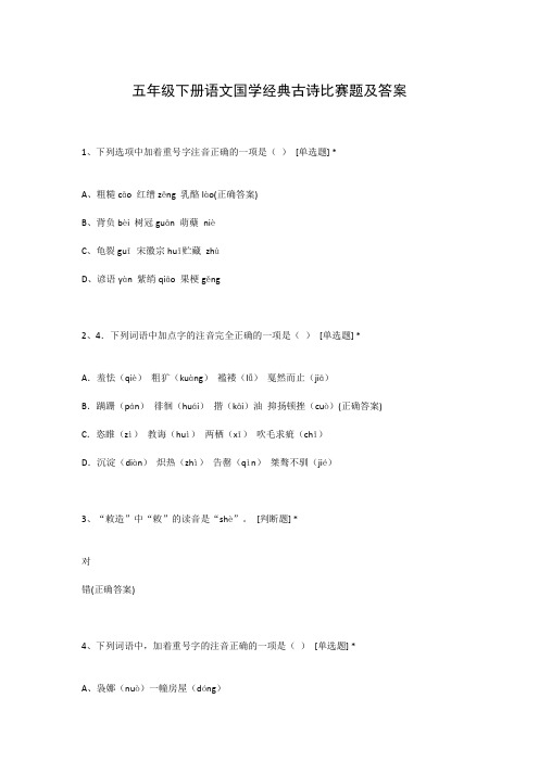五年级下册语文国学经典古诗比赛题及答案