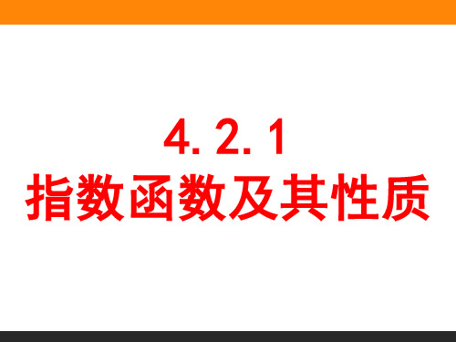 指数函数的概念图象及性质PPT课件