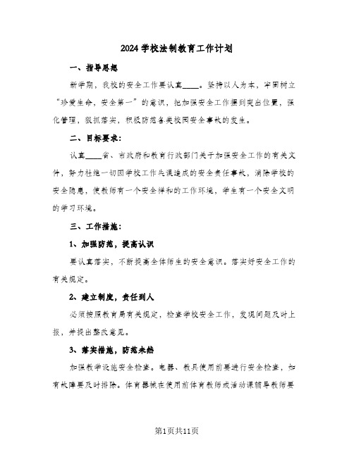 2024学校法制教育工作计划(4篇)