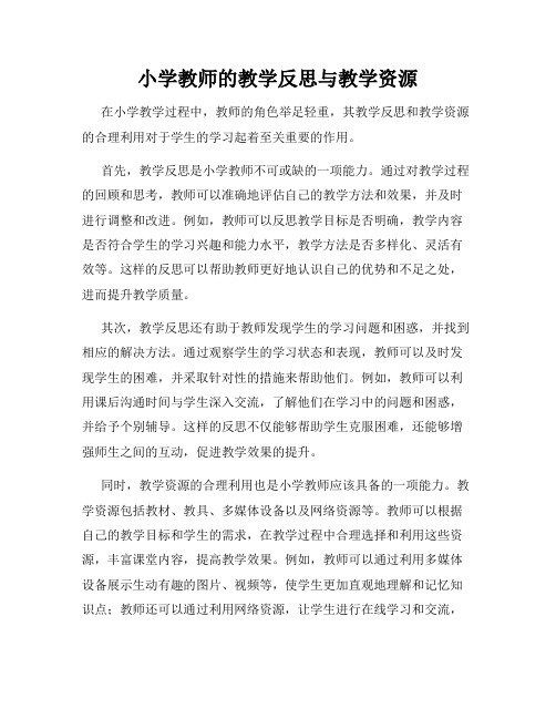 小学教师的教学反思与教学资源