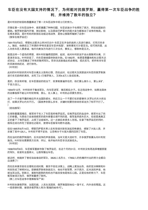 车臣在没有大国支持的情况下，为何能对抗俄罗斯，赢得第一次车臣战争的胜利，并维持了数年的独立？