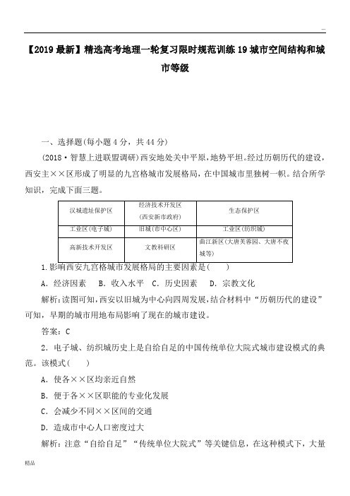 2020高考地理一轮复习限时规范训练19城市空间结构和城市等级