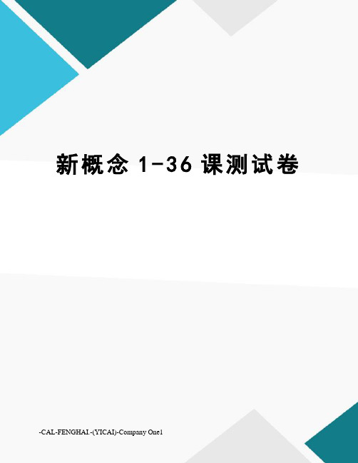 新概念1-36课测试卷