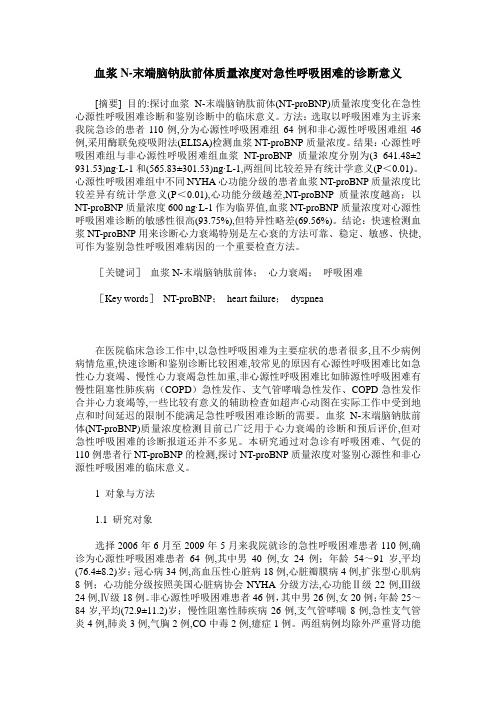 血浆N-末端脑钠肽前体质量浓度对急性呼吸困难的诊断意义