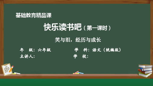 基础教育精品课六年级上册快乐读书吧.ppt