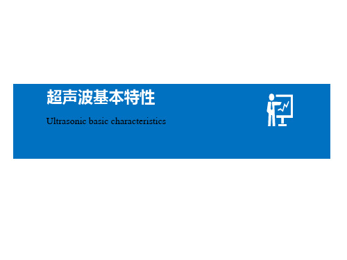 超声波基本特性