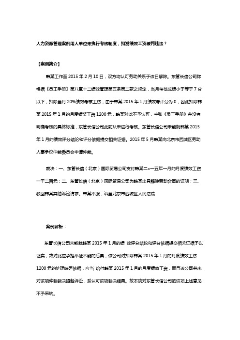 人力资源管理案例用人单位未执行考核制度,扣发绩效工资被判违法？