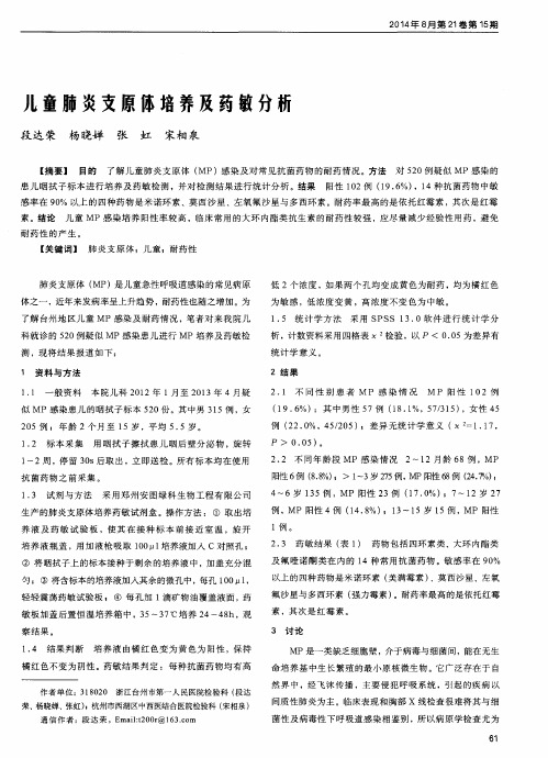 儿童肺炎支原体培养及药敏分析