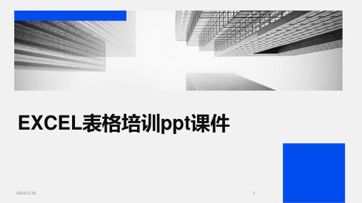 EXCEL表格培训ppt课件