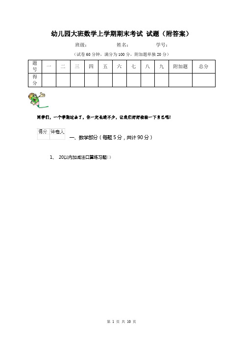 幼儿园大班数学上学期期末考试 试题(附答案)