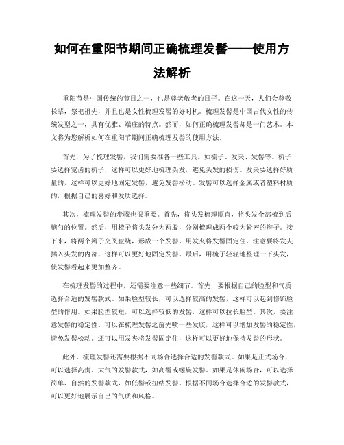 如何在重阳节期间正确梳理发髻——使用方法解析