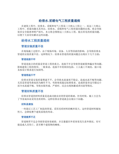 给排水.采暖电气工程质量通病