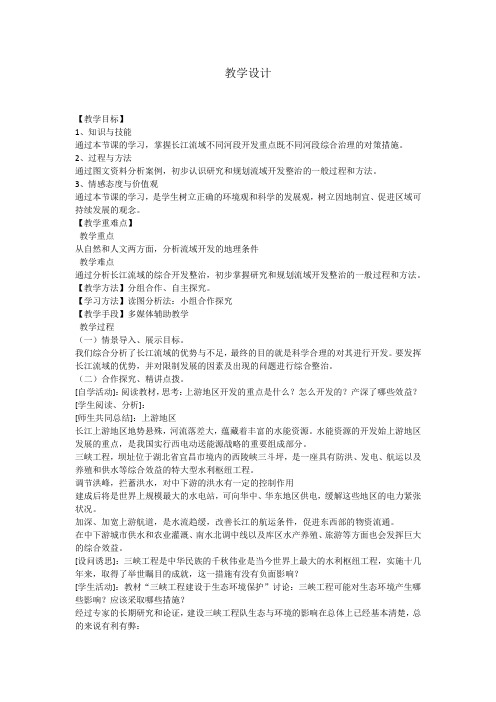 高中地理_流域综合开发与可持续发展教学设计学情分析教材分析课后反思