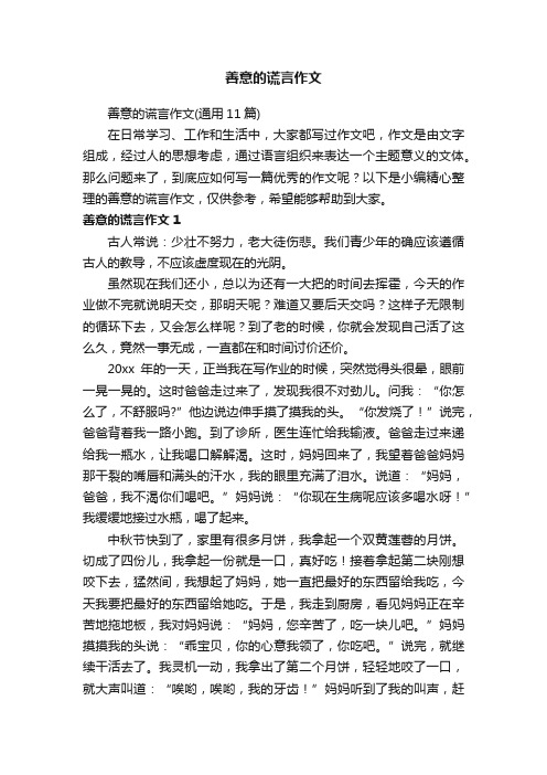 善意的谎言作文（通用11篇）