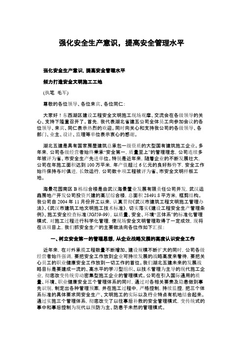 强化安全生产意识,提高安全管理水平