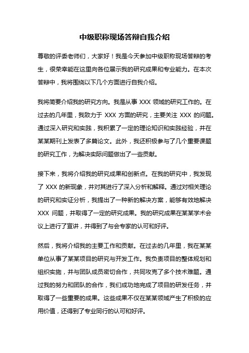 中级职称现场答辩自我介绍