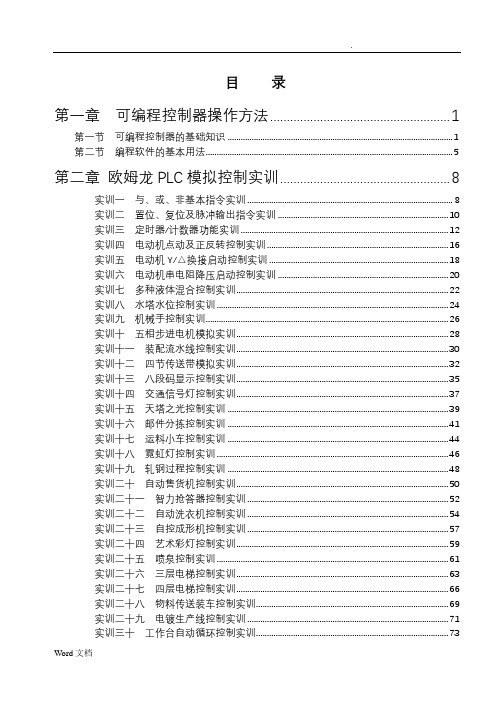 CP1E众友欧姆龙PLC实训手册V