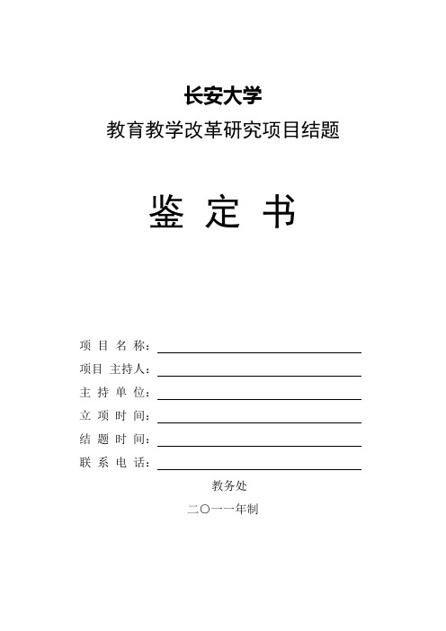 长安大学教育教学改革研究项目结题鉴定书(模板)