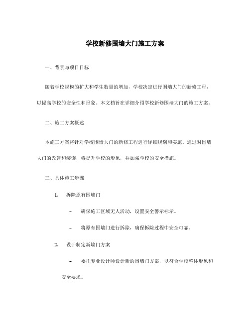 学校新修围墙大门施工方案