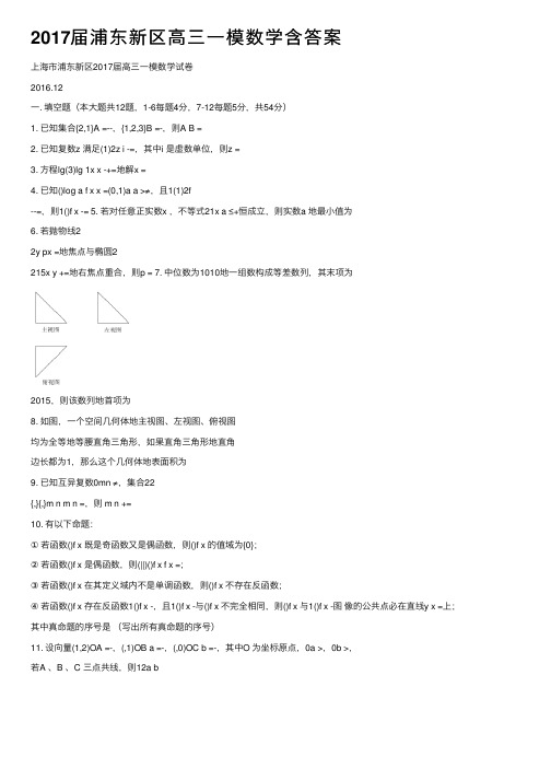 2017届浦东新区高三一模数学含答案