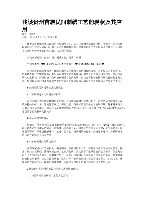 浅谈贵州苗族民间刺绣工艺的现状及其应用