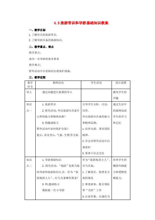 2018年高中地理 第4章 文明旅游 4.3 旅游常识和导游基础知识教案 湘教版选修3