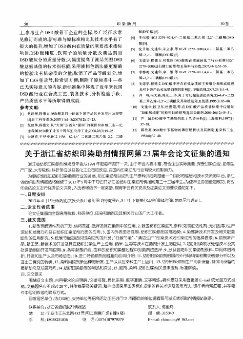 关于浙江省纺织印染助剂情报网第23届年会论文征集的通知